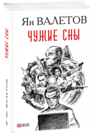 Чужие сны Зображення
