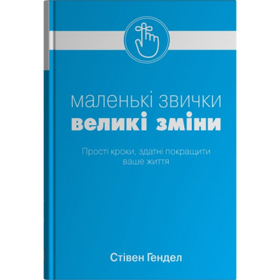 Маленькі звички, великі зміни Зображення