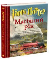 Гаррі Поттер: Магічний рік. Велике ілюстроване видання Зображення