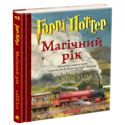 Гаррі Поттер: Магічний рік. Велике ілюстроване видання Зображення
