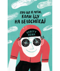 Про що я мрію, коли їду на велосипеді Зображення