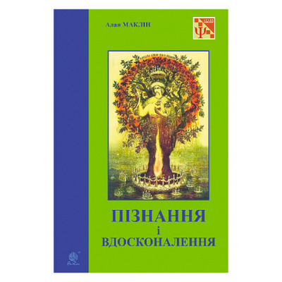 Пізнання і вдосконалення : ідеї для саморозвитку та розвитку інших Зображення