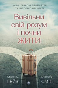 Вивільни свій розум і почни жити: нова терапія прийняття та відповідальності  Зображення