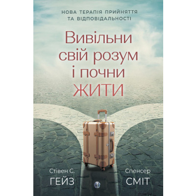 Вивільни свій розум і почни жити: нова терапія прийняття та відповідальності  Зображення