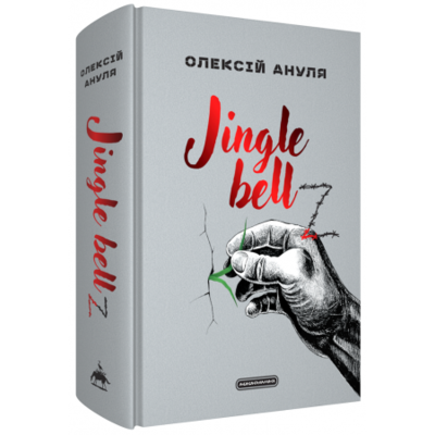 Jingle bellZ. Документальний щоденник Зображення