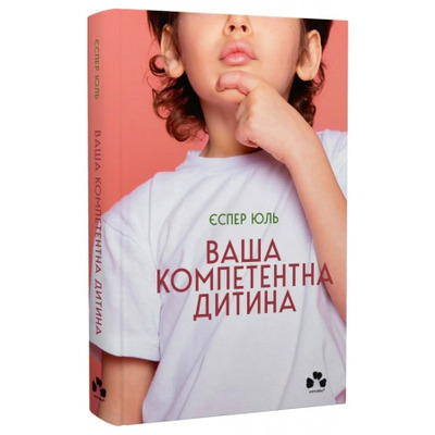 Ваша компетентна дитина. Шлях до нових цінностей вашої сім'ї Зображення