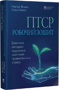 ПТСР: робочий зошит. Ефективні методики подолання симптомів травматичного стресу Зображення