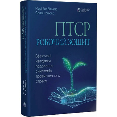 ПТСР: робочий зошит. Ефективні методики подолання симптомів травматичного стресу Зображення