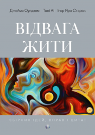 Відвага жити. Джеймс Оулдхем, Тоні Кі, Ігор Яро Старак Зображення