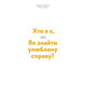 Щоденник-тренінг «Хто я є, або Як знайти улюблену справу?» (синій) Зображення