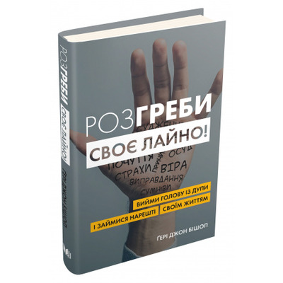 Розгреби своє лайно! Вийми голову із дупи і займися нарешті своїм життям Зображення