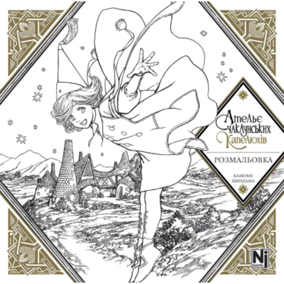 Ательє чаклунських капелюхів (Coloring book) Зображення