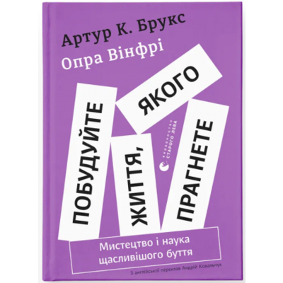 Побудуйте життя, якого прагнете. Мистецтво і наука щасливішого буття Зображення
