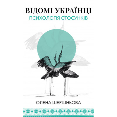 Відомі українці: психологія стосунків Зображення