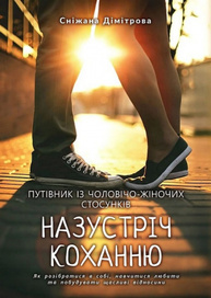 Назустріч коханню. Як розібратися в собі, навчитися любити та побудувати щасливі відносини. Зображення