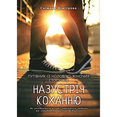 Назустріч коханню. Як розібратися в собі, навчитися любити та побудувати щасливі відносини. Зображення