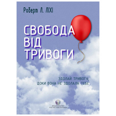 Свобода від тривоги. Здолай тривогу, доки вона не здолала тебе Зображення