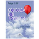Свобода від тривоги. Здолай тривогу, доки вона не здолала тебе Зображення
