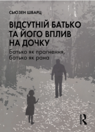 Відсутній батько та його вплив на дочку Зображення
