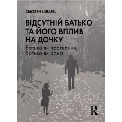 Відсутній батько та його вплив на дочку Зображення