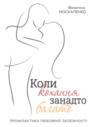 Коли кохання занадто багато Зображення