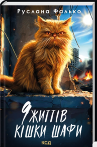 9 життів кішки Шафи Зображення
