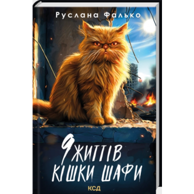 9 життів кішки Шафи Зображення
