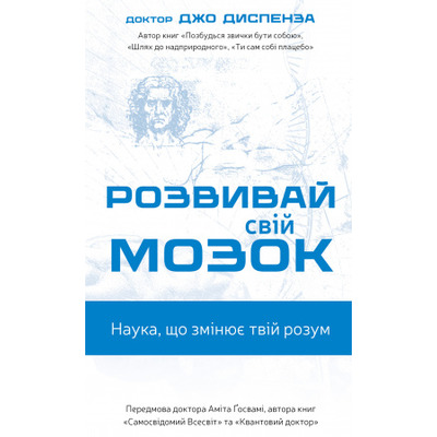 Розвивай свій мозок. Наука, що змінює розум Зображення