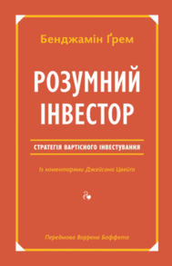 Розумний інвестор. Стратегія вартісного інвестування Зображення