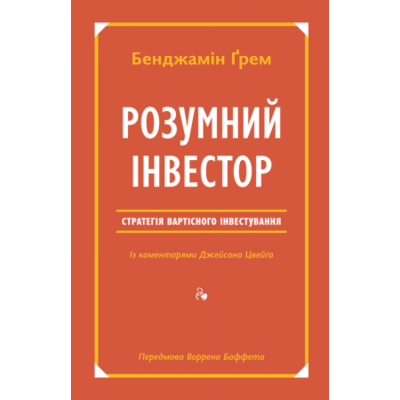 Розумний інвестор. Стратегія вартісного інвестування Зображення