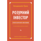 Розумний інвестор. Стратегія вартісного інвестування Зображення