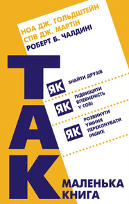 Маленька книга «Так!» Як знайти друзів, підвищити впевненість у собі і розвинути вміння переконувати інших Зображення