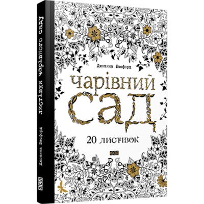 Чарівний сад. 20 листівок Зображення