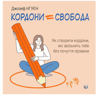 Кордони = Свобода. Як створити кордони, які звільнять тебе без почуття провини Зображення