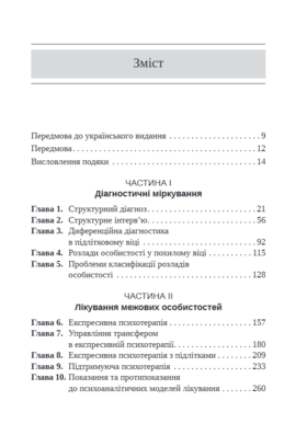 Тяжкі розлади особистості. Психотерапевтичні стратегії Зображення