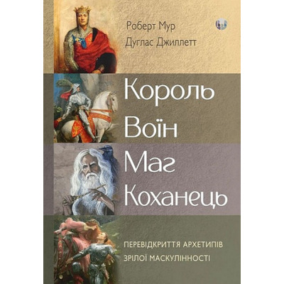 Король, воїн, маг, коханець. Перевідкриття архетипів зрілої маскулінності Зображення