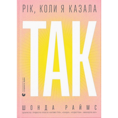 Рік, коли я казала «ТАК» Зображення