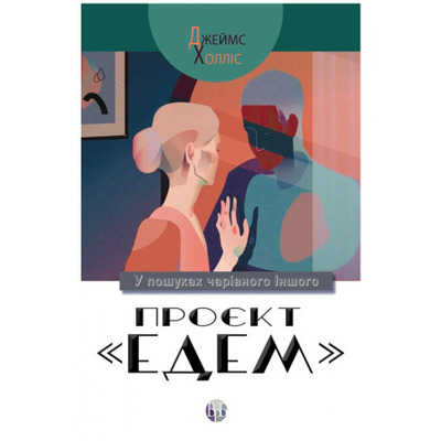 Проєкт «Едем»: У пошуках чарівного Іншого Зображення