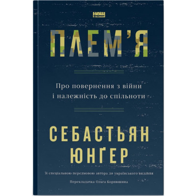 Плем'я.  Про повернення з війни і належність до спільноти Зображення