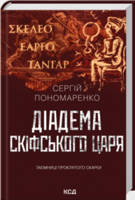 Діадема скіфського царя Зображення