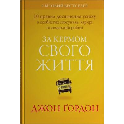 За кермом свого життя Зображення