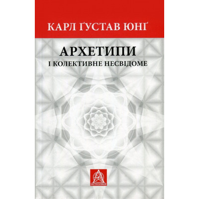 Архетипи і колективне несвідоме Зображення