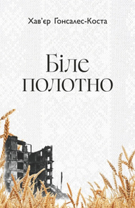 Біле полотно. Сповнений зневіри поетичний щоденник війни в Україні Зображення