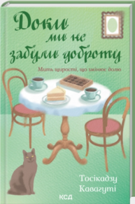 Доки ми не забули доброту. Книга 5 Зображення