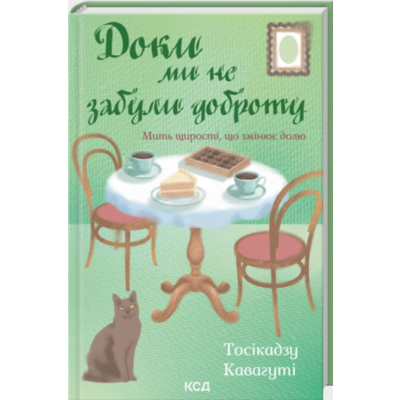 Доки ми не забули доброту. Книга 5 Зображення