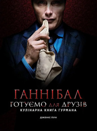 Ганнібал. Готуємо для друзів. Кулінарна книга гурмана Зображення