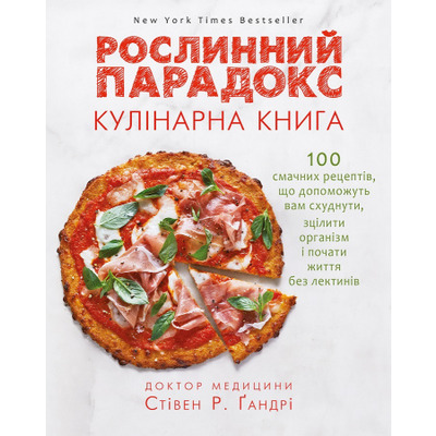 Рослинний парадокс. Кулінарна книга Зображення
