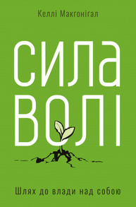 Сила волі. Шлях до влади над собою Зображення