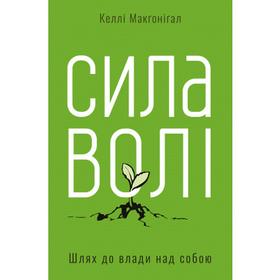 Сила волі. Шлях до влади над собою Зображення