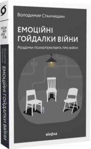 Емоційні гойдалки війни. Роздуми психотерапевта про війну Зображення